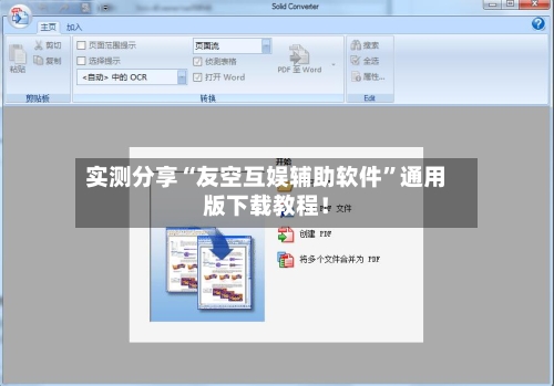 实测分享“友空互娱辅助软件”通用版下载教程！-第1张图片
