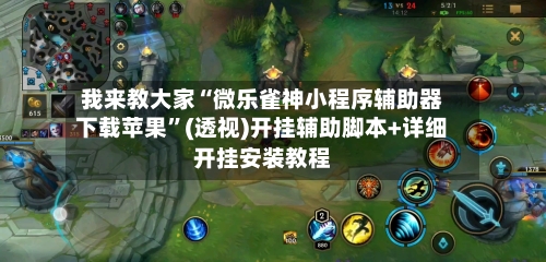 我来教大家“微乐雀神小程序辅助器下载苹果	”(透视)开挂辅助脚本+详细开挂安装教程-第1张图片