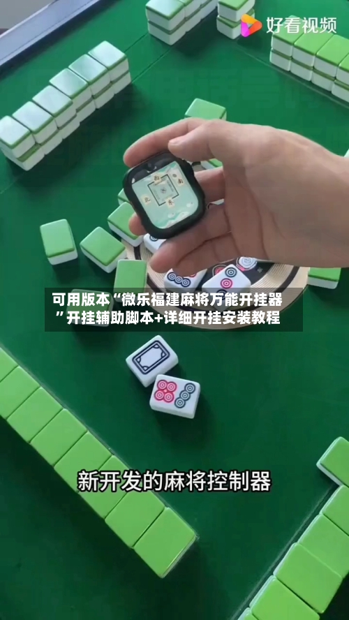 可用版本“微乐福建麻将万能开挂器”开挂辅助脚本+详细开挂安装教程-第3张图片
