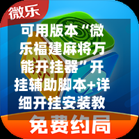 可用版本“微乐福建麻将万能开挂器	”开挂辅助脚本+详细开挂安装教程-第1张图片