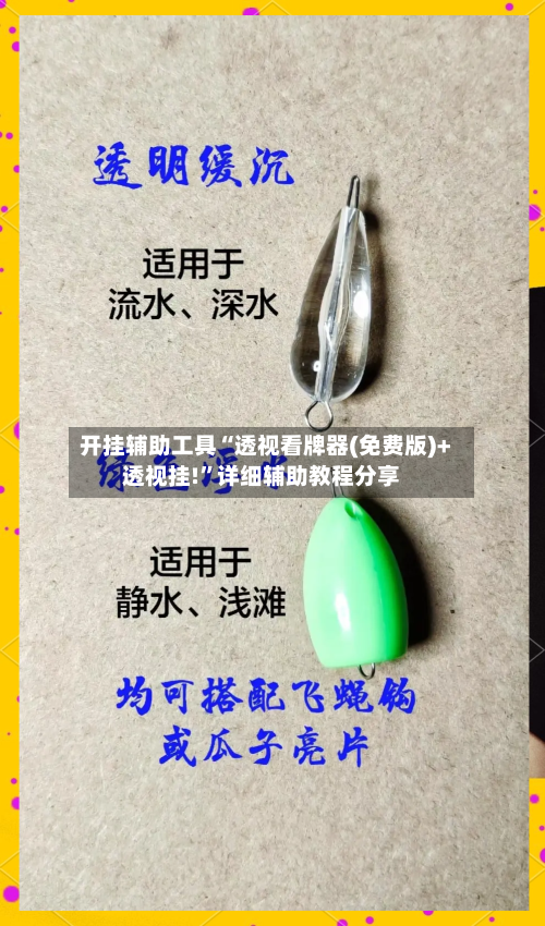 开挂辅助工具“透视看牌器(免费版)+透视挂!	”详细辅助教程分享-第1张图片