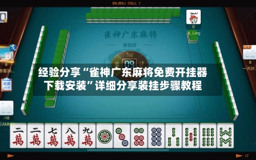 经验分享“雀神广东麻将免费开挂器下载安装	”详细分享装挂步骤教程-第1张图片