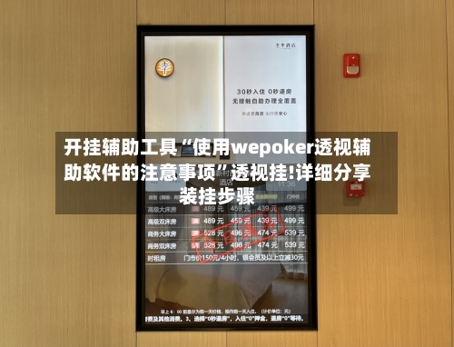 开挂辅助工具“使用wepoker透视辅助软件的注意事项”透视挂!详细分享装挂步骤-第3张图片