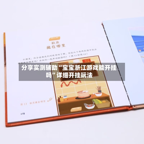 分享实测辅助“宝宝浙江游戏能开挂吗”详细开挂玩法-第2张图片