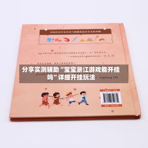 分享实测辅助“宝宝浙江游戏能开挂吗”详细开挂玩法-第1张图片