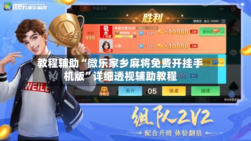 教程辅助“微乐家乡麻将免费开挂手机版	”详细透视辅助教程-第1张图片
