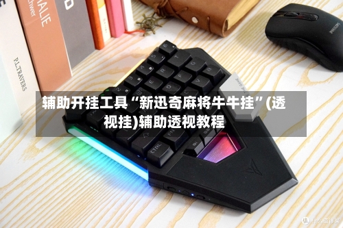 辅助开挂工具“新迅奇麻将牛牛挂”(透视挂)辅助透视教程-第1张图片