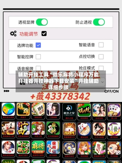 辅助开挂工具“微乐麻将小程序万能开挂器开挂神器下载安装	”开挂辅助详细步骤-第1张图片