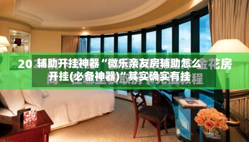 辅助开挂神器“微乐亲友房辅助怎么开挂(必备神器)	”其实确实有挂-第1张图片
