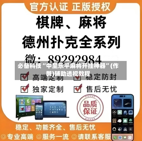 必备科技“中至乐平麻将开挂神器”(作弊)辅助透视教程-第1张图片