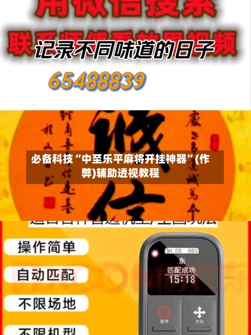 必备科技“中至乐平麻将开挂神器	”(作弊)辅助透视教程-第2张图片