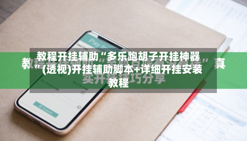 教程开挂辅助“多乐跑胡子开挂神器”(透视)开挂辅助脚本+详细开挂安装教程-第2张图片