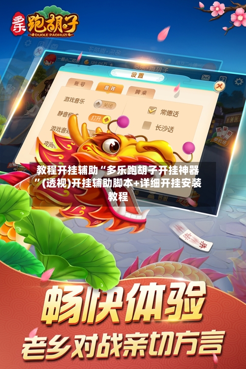 教程开挂辅助“多乐跑胡子开挂神器	”(透视)开挂辅助脚本+详细开挂安装教程-第3张图片