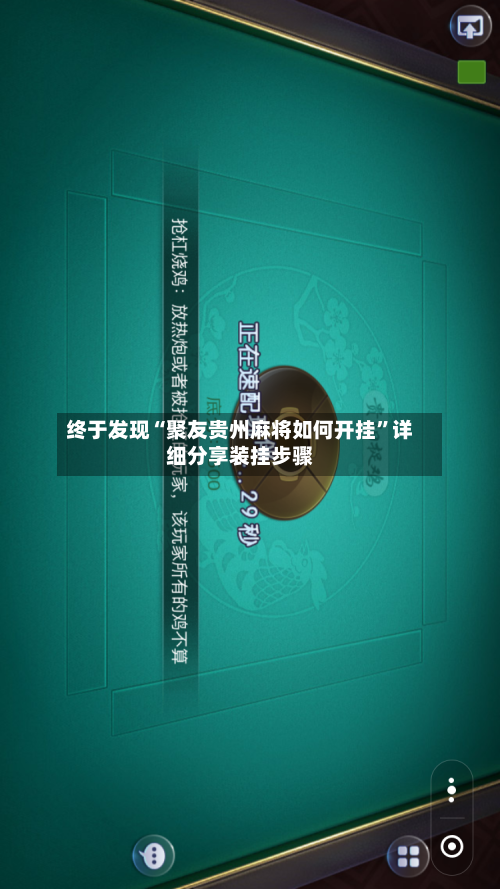 终于发现“聚友贵州麻将如何开挂”详细分享装挂步骤-第1张图片