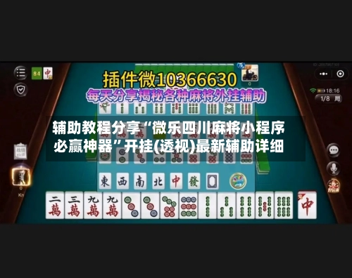 辅助教程分享“微乐四川麻将小程序必赢神器	”开挂(透视)最新辅助详细-第1张图片