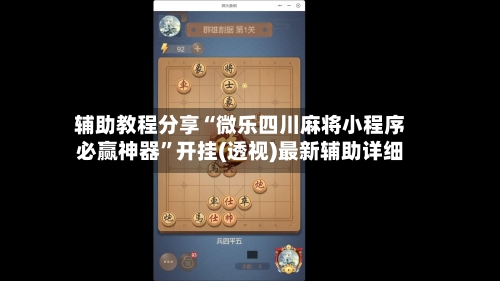 辅助教程分享“微乐四川麻将小程序必赢神器”开挂(透视)最新辅助详细-第2张图片