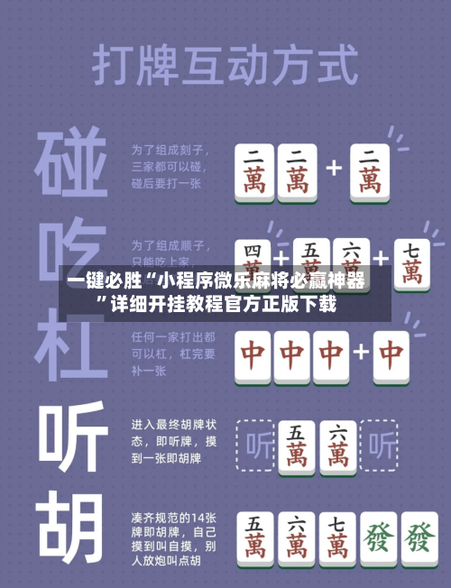 一键必胜“小程序微乐麻将必赢神器	”详细开挂教程官方正版下载-第2张图片