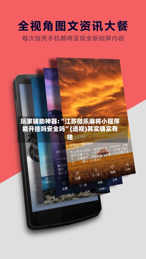 玩家辅助神器:“江苏微乐麻将小程序能开挂吗安全吗”(透视)其实确实有挂-第2张图片