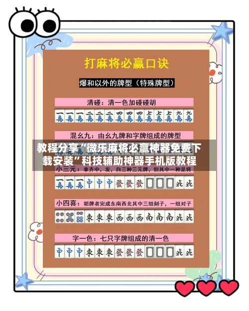 教程分享“微乐麻将必赢神器免费下载安装”科技辅助神器手机版教程-第1张图片