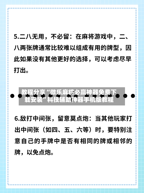 教程分享“微乐麻将必赢神器免费下载安装”科技辅助神器手机版教程-第2张图片