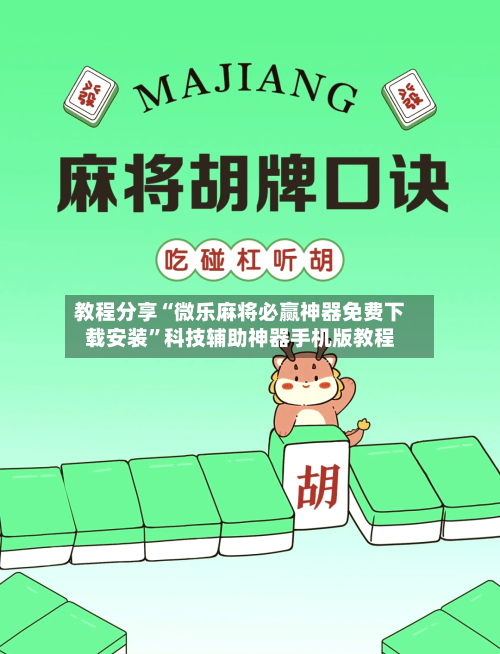教程分享“微乐麻将必赢神器免费下载安装	”科技辅助神器手机版教程-第3张图片