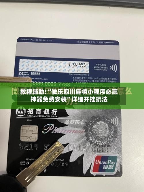 教程辅助!“微乐四川麻将小程序必赢神器免费安装”详细开挂玩法-第2张图片