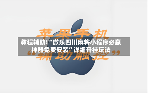 教程辅助!“微乐四川麻将小程序必赢神器免费安装	”详细开挂玩法-第3张图片