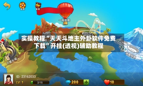 实操教程“天天斗地主外卦软件免费下载”开挂(透视)辅助教程-第1张图片