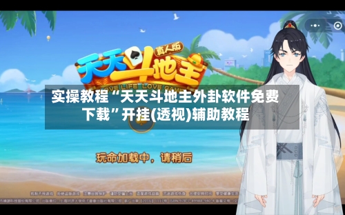 实操教程“天天斗地主外卦软件免费下载	”开挂(透视)辅助教程-第2张图片