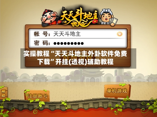 实操教程“天天斗地主外卦软件免费下载”开挂(透视)辅助教程-第3张图片