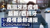 西班牙市疫情最新/西班牙疫情最新通报-第2张图片