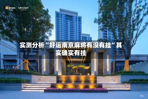 实测分析“好运南京麻将有没有挂”其实确实有挂-第1张图片