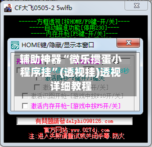 辅助神器“微乐掼蛋小程序挂”(透视挂)透视详细教程-第1张图片