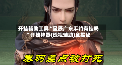 开挂辅助工具“星辰广东麻将有挂吗”开挂神器{透视辅助}全揭秘-第1张图片
