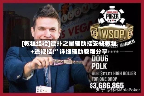 [教程经验]德扑之星辅助挂安装教程+透视挂!”详细辅助教程分享-第2张图片