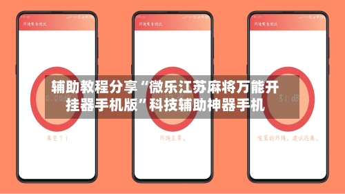 辅助教程分享“微乐江苏麻将万能开挂器手机版	”科技辅助神器手机-第1张图片