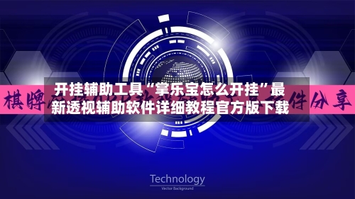 开挂辅助工具“掌乐宝怎么开挂”最新透视辅助软件详细教程官方版下载-第1张图片