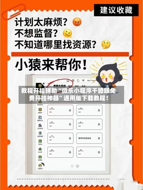 教程开挂辅助“微乐小程序干瞪眼免费开挂神器	”通用版下载教程！-第2张图片