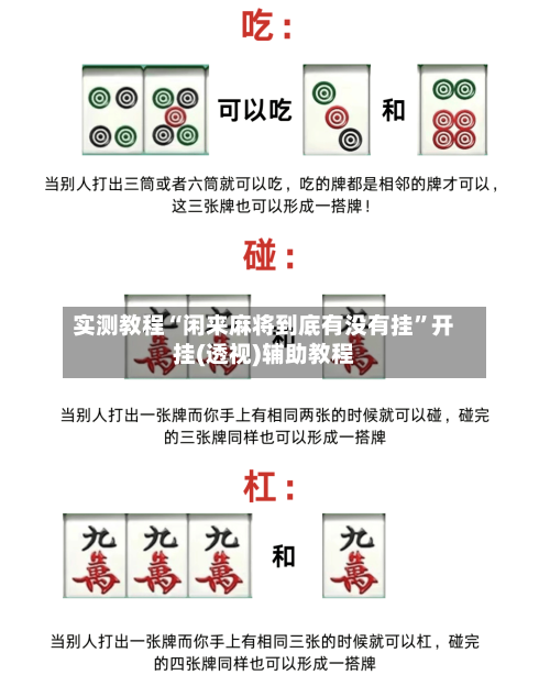 实测教程“闲来麻将到底有没有挂”开挂(透视)辅助教程-第1张图片