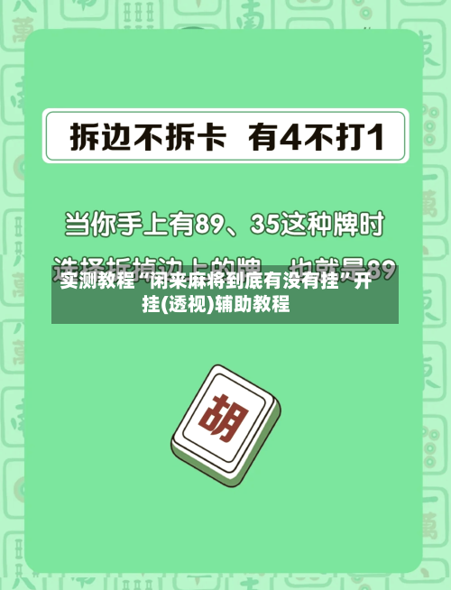 实测教程“闲来麻将到底有没有挂”开挂(透视)辅助教程-第2张图片