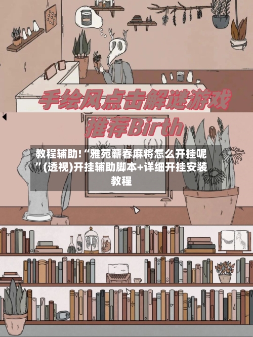教程辅助!“雅苑蕲春麻将怎么开挂呢	”(透视)开挂辅助脚本+详细开挂安装教程-第1张图片