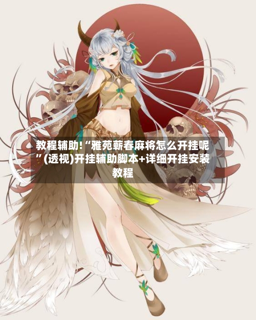 教程辅助!“雅苑蕲春麻将怎么开挂呢”(透视)开挂辅助脚本+详细开挂安装教程-第3张图片
