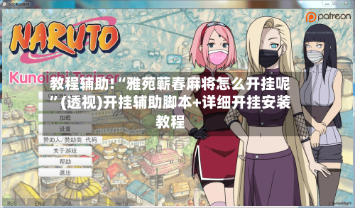 教程辅助!“雅苑蕲春麻将怎么开挂呢”(透视)开挂辅助脚本+详细开挂安装教程-第2张图片