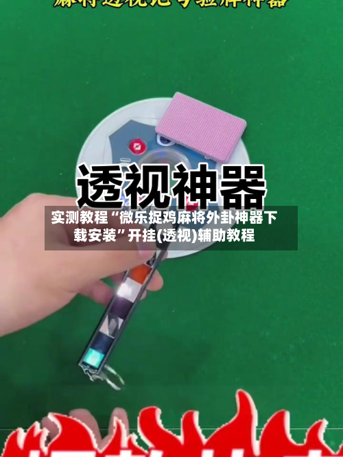 实测教程“微乐捉鸡麻将外卦神器下载安装”开挂(透视)辅助教程-第2张图片