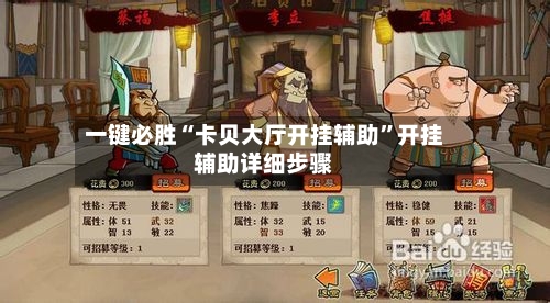 一键必胜“卡贝大厅开挂辅助	”开挂辅助详细步骤-第1张图片