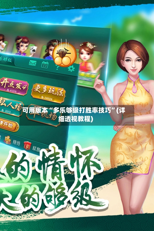 可用版本“多乐够级打胜率技巧”(详细透视教程)-第1张图片
