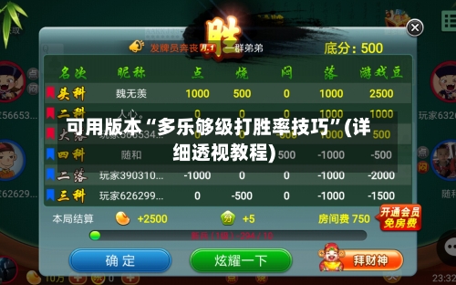 可用版本“多乐够级打胜率技巧	”(详细透视教程)-第2张图片