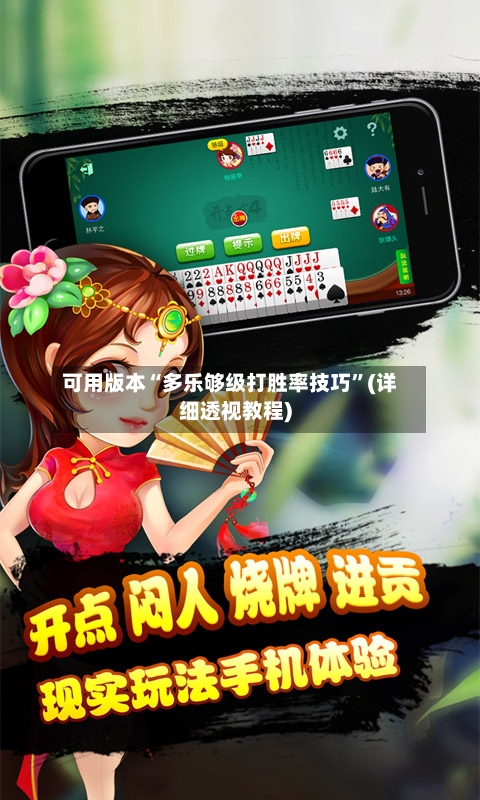 可用版本“多乐够级打胜率技巧”(详细透视教程)-第3张图片