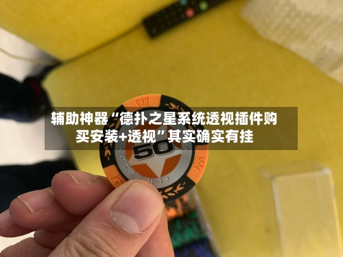 辅助神器“德扑之星系统透视插件购买安装+透视	”其实确实有挂-第1张图片