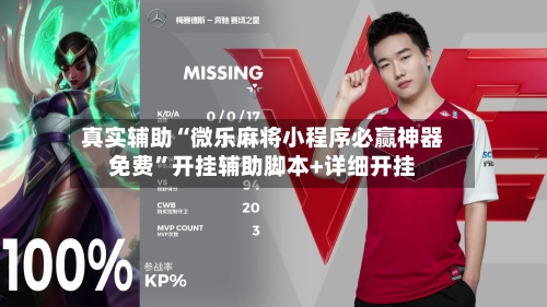 真实辅助“微乐麻将小程序必赢神器免费”开挂辅助脚本+详细开挂-第2张图片